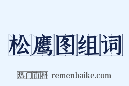 松鹰图组词是什么意思的图片